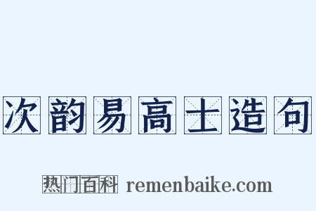 次韵易高士造句是什么意思的图片